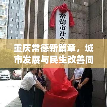 重慶常德新篇章，城市發(fā)展與民生改善同步前行