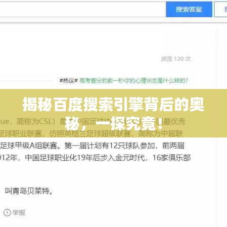 揭秘百度搜索引擎背后的奧秘，一探究竟！