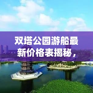 雙塔公園游船最新價格表揭秘，讓您輕松暢游水上之旅！