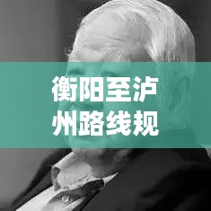 衡陽(yáng)至瀘州路線規(guī)劃攻略，最新出行指南！