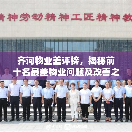 齊河物業(yè)差評(píng)榜，揭秘前十名最差物業(yè)問題及改善之道