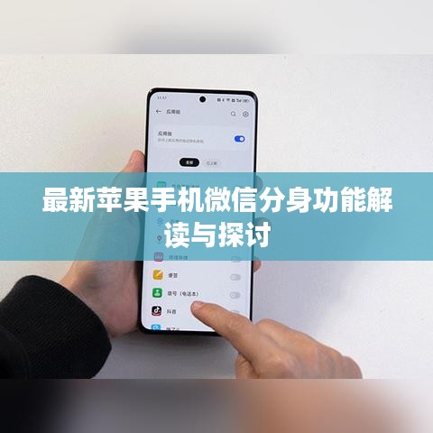 最新蘋果手機微信分身功能解讀與探討
