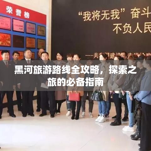 黑河旅游路線全攻略，探索之旅的必備指南
