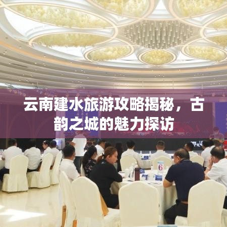 云南建水旅游攻略揭秘，古韻之城的魅力探訪