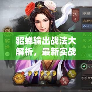 貂蟬輸出戰(zhàn)法大解析，最新實(shí)戰(zhàn)指南與策略分析