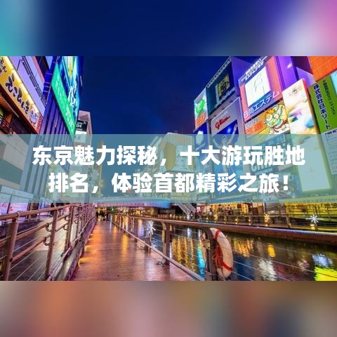 東京魅力探秘，十大游玩勝地排名，體驗(yàn)首都精彩之旅！