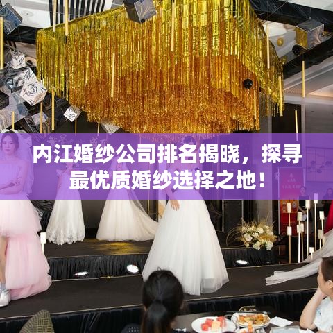 內(nèi)江婚紗公司排名揭曉，探尋最優(yōu)質(zhì)婚紗選擇之地！