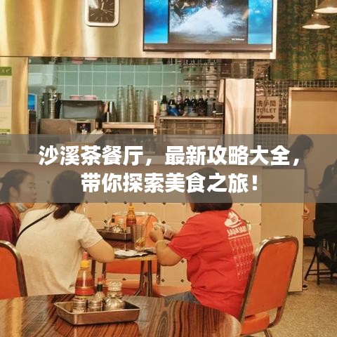 沙溪茶餐廳，最新攻略大全，帶你探索美食之旅！