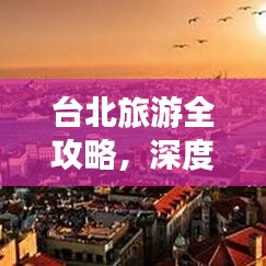 臺(tái)北旅游全攻略，深度探索城市的魅力與風(fēng)情