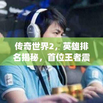 傳奇世界2，英雄排名揭秘，首位王者震撼登場！