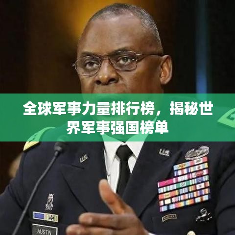 全球軍事力量排行榜，揭秘世界軍事強國榜單