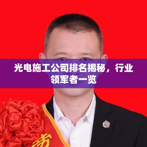 光電施工公司排名揭秘，行業(yè)領(lǐng)軍者一覽