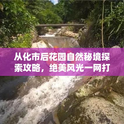 從化市后花園自然秘境探索攻略，絕美風光一網(wǎng)打盡！