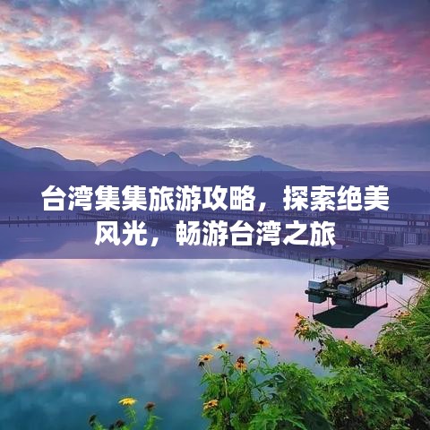 臺灣集集旅游攻略，探索絕美風光，暢游臺灣之旅