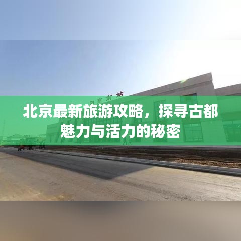 北京最新旅游攻略，探尋古都魅力與活力的秘密