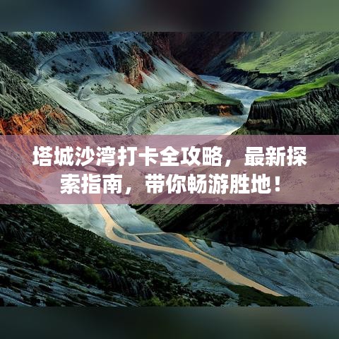 塔城沙灣打卡全攻略，最新探索指南，帶你暢游勝地！