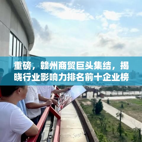 重磅，贛州商貿巨頭集結，揭曉行業(yè)影響力排名前十企業(yè)榜單！