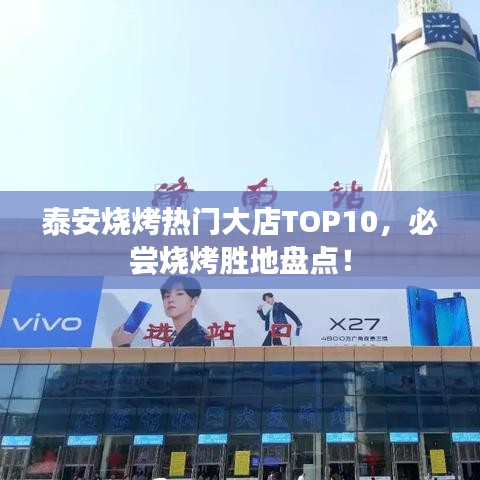 泰安燒烤熱門大店TOP10，必嘗燒烤勝地盤點！