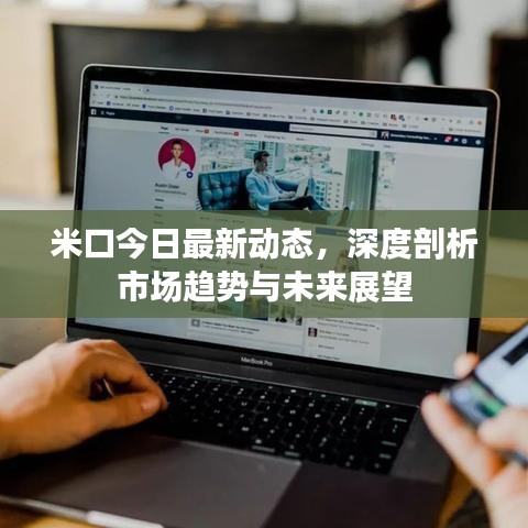 米口今日最新動態(tài)，深度剖析市場趨勢與未來展望