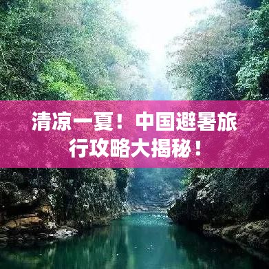 清涼一夏！中國避暑旅行攻略大揭秘！