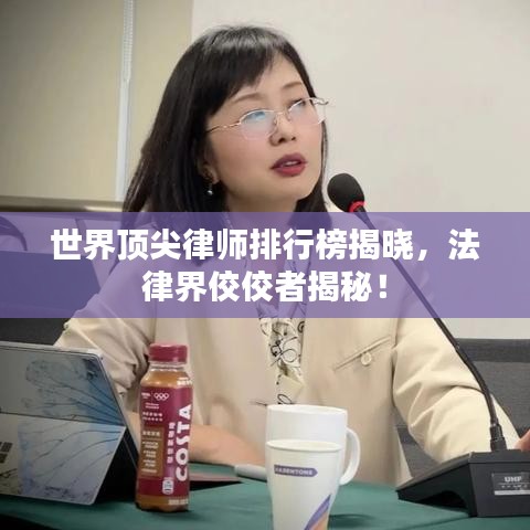世界頂尖律師排行榜揭曉，法律界佼佼者揭秘！