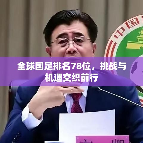 全球國足排名78位，挑戰(zhàn)與機遇交織前行