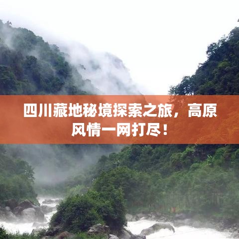 四川藏地秘境探索之旅，高原風(fēng)情一網(wǎng)打盡！