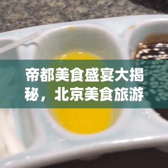 帝都美食盛宴大揭秘，北京美食旅游攻略獨家呈現(xiàn)！