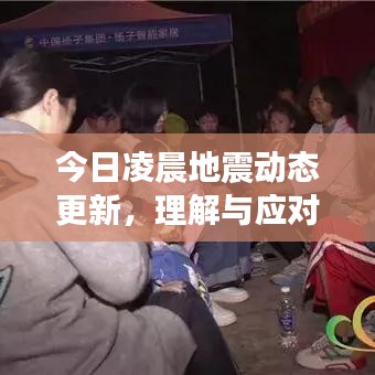 今日凌晨地震動(dòng)態(tài)更新，理解與應(yīng)對(duì)的關(guān)鍵瞬間