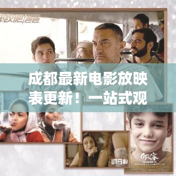 成都最新電影放映表更新！一站式觀影指南，帶你暢游電影世界