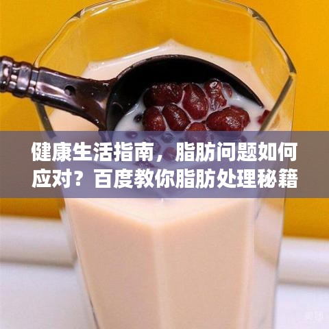 健康生活指南，脂肪問題如何應(yīng)對(duì)？百度教你脂肪處理秘籍！