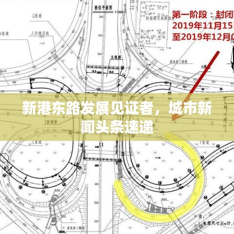 新港東路發(fā)展見證者，城市新聞頭條速遞