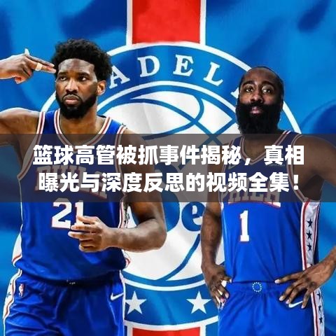 籃球高管被抓事件揭秘，真相曝光與深度反思的視頻全集！