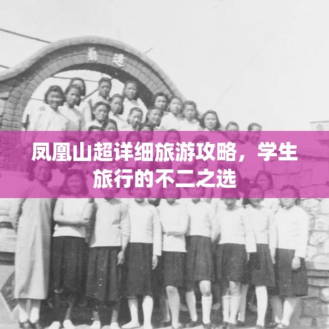 鳳凰山超詳細旅游攻略，學(xué)生旅行的不二之選