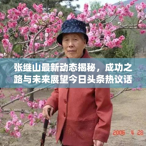 張繼山最新動態(tài)揭秘，成功之路與未來展望今日頭條熱議話題