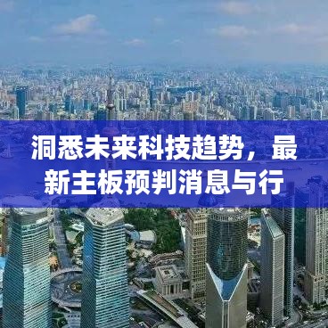 洞悉未來(lái)科技趨勢(shì)，最新主板預(yù)判消息與行業(yè)洞察