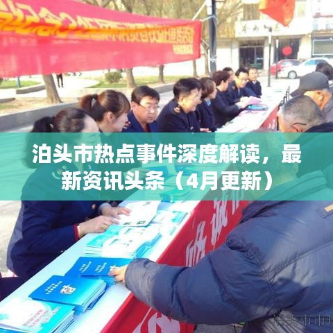 泊頭市熱點事件深度解讀，最新資訊頭條（4月更新）