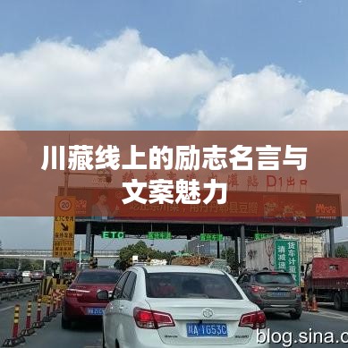 川藏線上的勵(lì)志名言與文案魅力