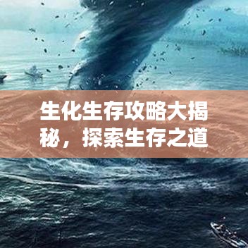 生化生存攻略大揭秘，探索生存之道