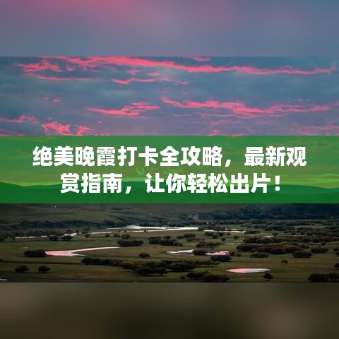 絕美晚霞打卡全攻略，最新觀賞指南，讓你輕松出片！