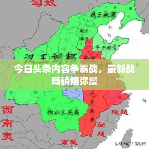 今日頭條內(nèi)容爭(zhēng)霸戰(zhàn)，最新戰(zhàn)局硝煙彌漫