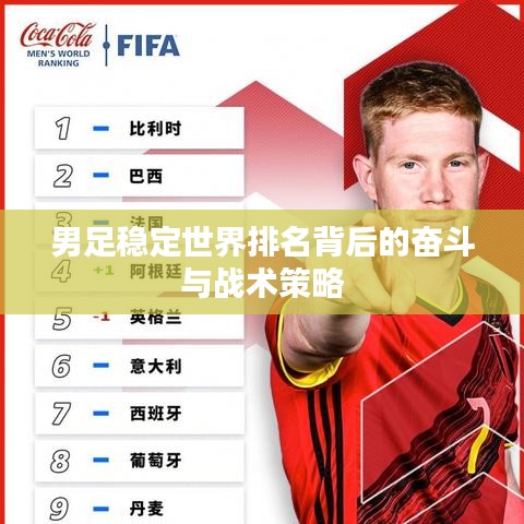 男足穩(wěn)定世界排名背后的奮斗與戰(zhàn)術(shù)策略