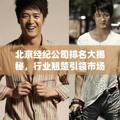 北京經(jīng)紀公司排名大揭秘，行業(yè)翹楚引領市場潮流！