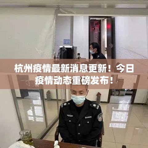 杭州疫情最新消息更新！今日疫情動(dòng)態(tài)重磅發(fā)布！
