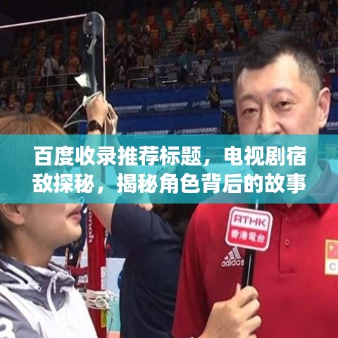 百度收錄推薦標(biāo)題，電視劇宿敵探秘，揭秘角色背后的故事！