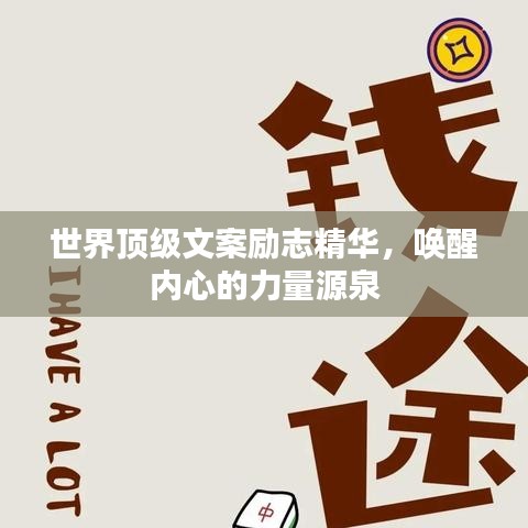 世界頂級(jí)文案勵(lì)志精華，喚醒內(nèi)心的力量源泉