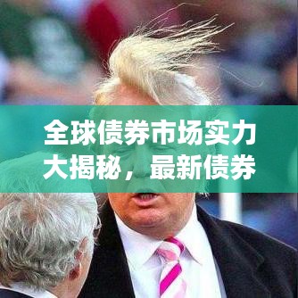 全球債券市場(chǎng)實(shí)力大揭秘，最新債券指數(shù)排名榜單！