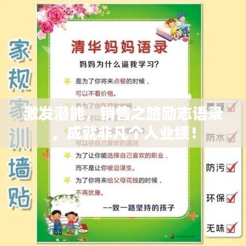 激發(fā)潛能，銷售之路勵(lì)志語(yǔ)錄，成就非凡個(gè)人業(yè)績(jī)！