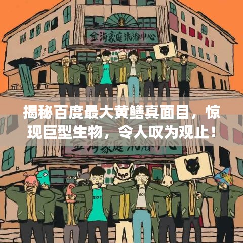 揭秘百度最大黃鱔真面目，驚現(xiàn)巨型生物，令人嘆為觀止！