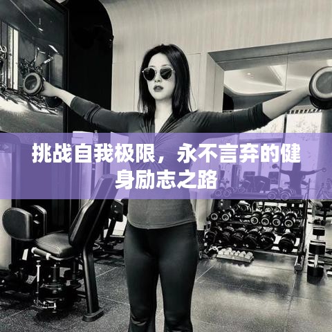挑戰(zhàn)自我極限，永不言棄的健身勵志之路